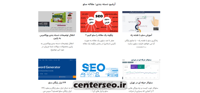 دسته بندی مقالات سئو - سنتر سئو