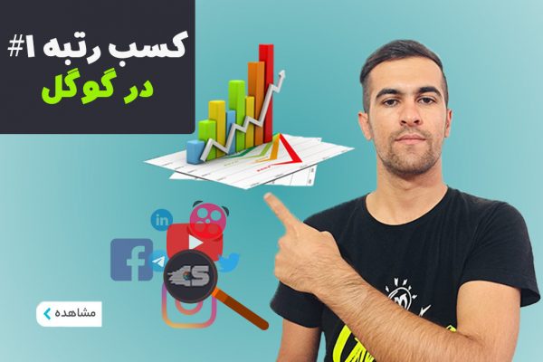 رتبه بندی برای گوگل - کسب رتبه 1