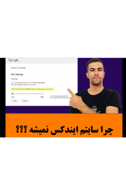 چرا سایتم ایندکس نمیشه