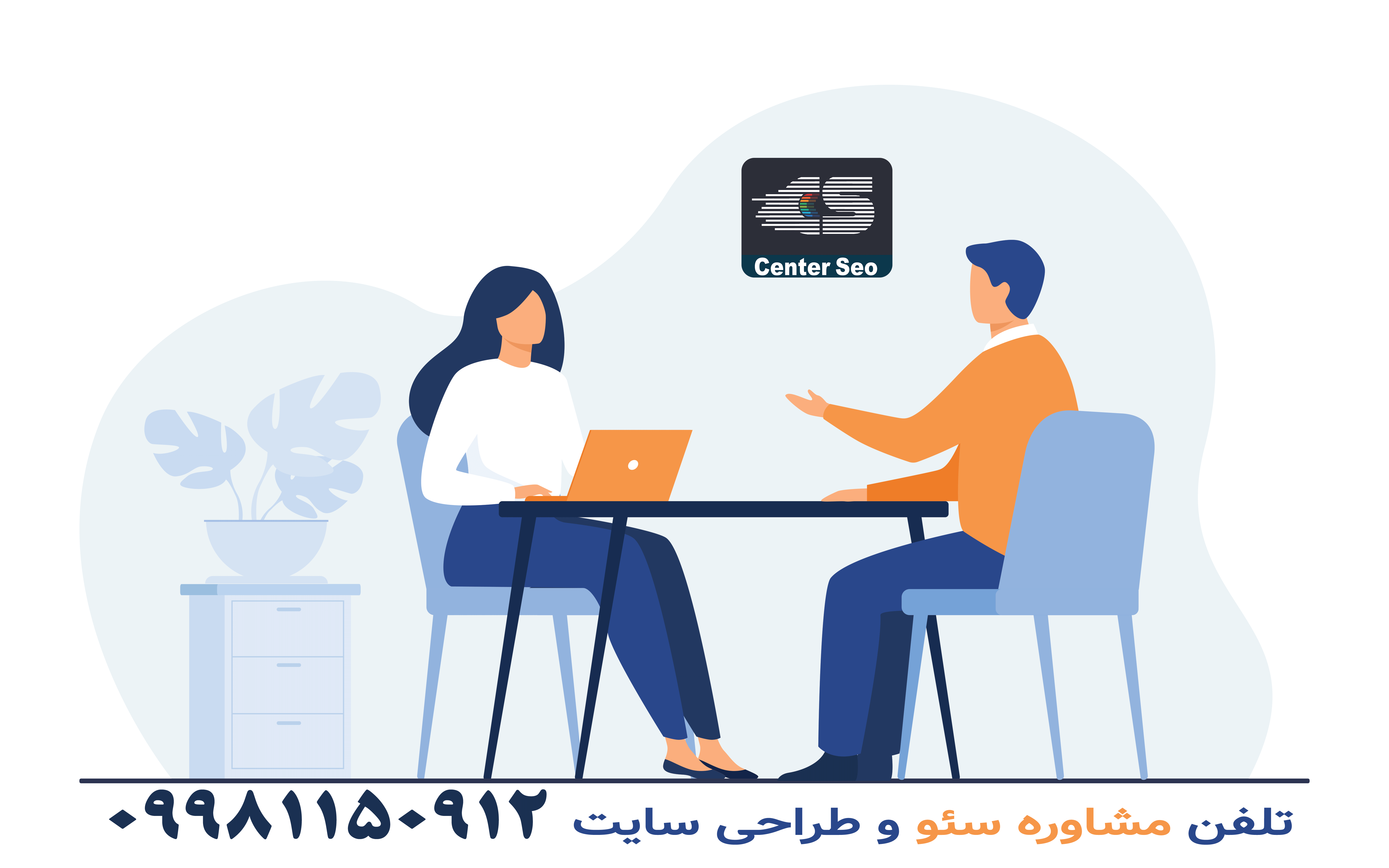 مشاوره رایگان سئو - شرکت سنتر سئو