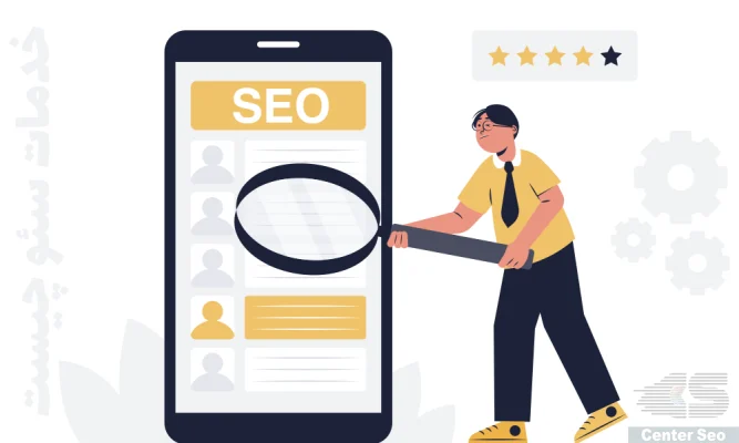 خدمات سئو چیست ؟