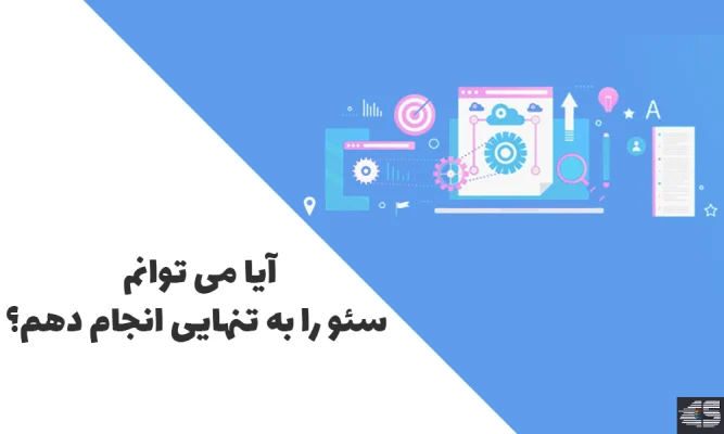 آیا می توانم سئو را به تنهایی انجام دهم؟