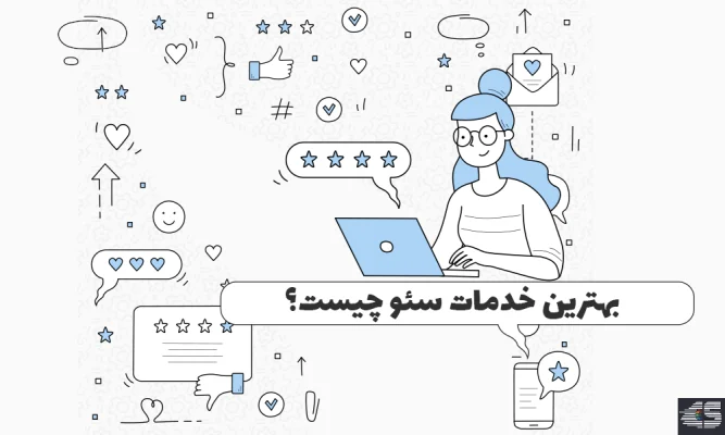 بهترین خدمات سئو چیست؟