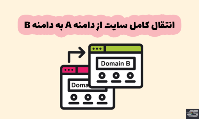 انتقال سایت به دامنه جدید