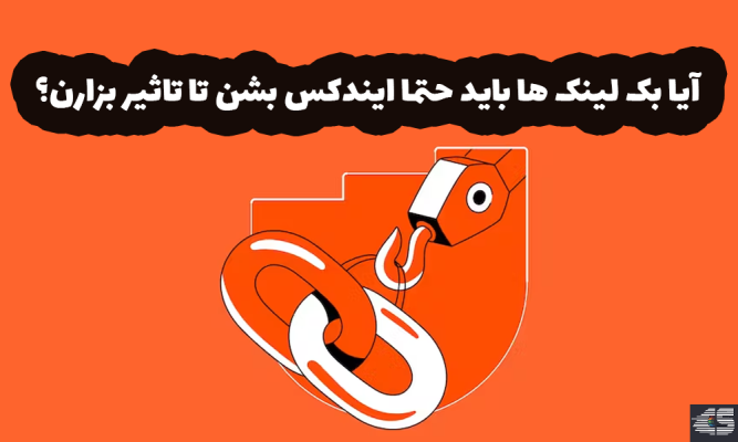 آیا بک لینک ها باید حتما ایندکس بشن تا تاثیر بزارن؟